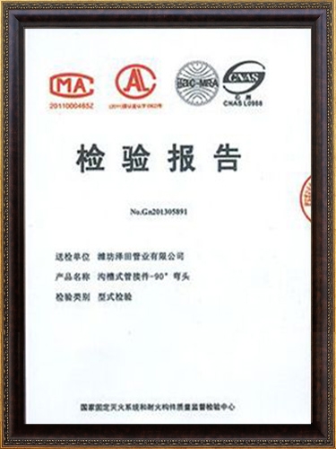 溝槽式管接件-90°彎頭 檢驗(yàn)報(bào)告